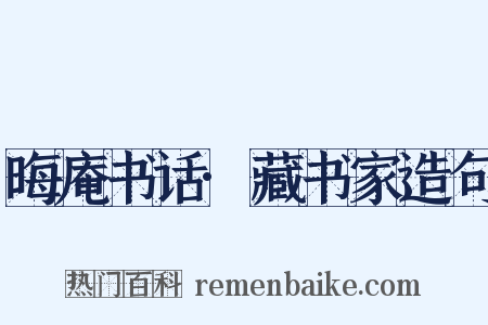 晦庵书话·藏书家造句是什么意思的图片